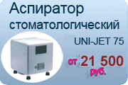 UNI-JET 75 - аспиратор стоматологический UNI-JET 75 - аспиратор стоматологический
