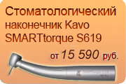 Стоматологический наконечник SMARTtorque S619 Kavo Стоматологический наконечник SMARTtorque S619 Kavo