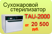 Сухожаровой стерилизатор TAU-2000 Скейлер - ультразвуковой Satelec P5 Newtron