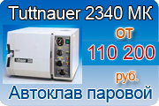 Автоклав паровой Tuttnauer 2340 МК Автоклав паровой Tuttnauer 2340 МК