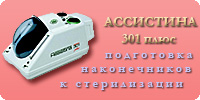 Аппарат для подготовки наконечников к стерилизации Ассистина 301 Плюс Аппарат для подготовки наконечников к стерилизации Ассистина 301 Плюс
