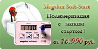 Лампа полимеризационная MEGALUX SOFT-START с функцией мягкого старта Лампа полимеризационная MEGALUX SOFT-START с функцией мягкого старта