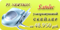 Скейлер - ультразвуковой Satelec P5 Newtron
