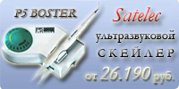 Скейлер - ультразвуковой Satelec