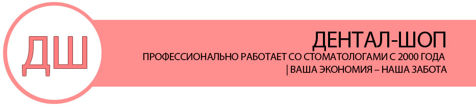 ДЕНТАЛ-ШОП ПРОФЕССИОНАЛЬНО РАБОТАЕТ СО СТОМАТОЛОГАМИ С 2000 ГОДА